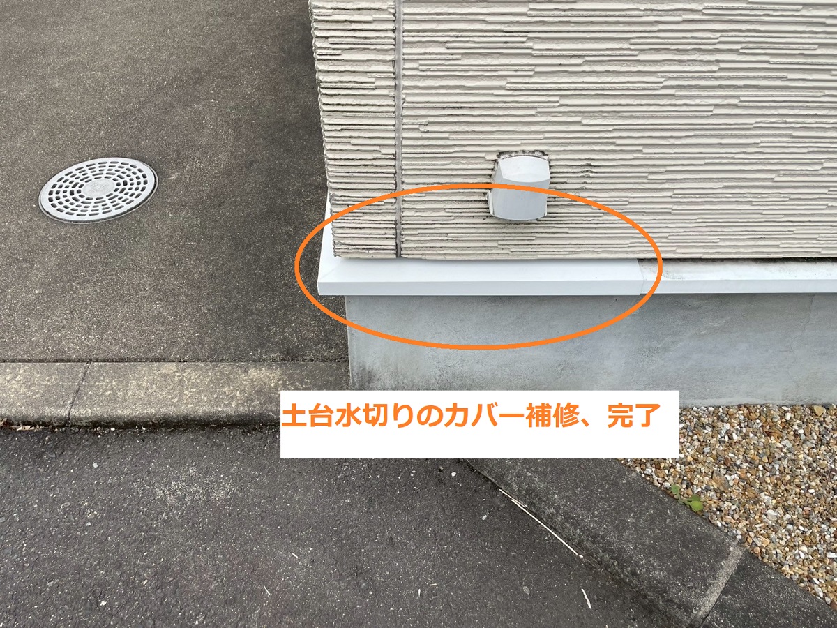 土台水切り5